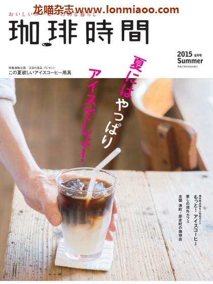 [日本版]咖啡时间 咖啡甜点 美食PDF电子杂志 2015年夏季刊